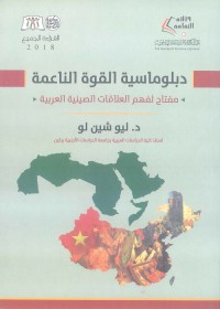 دبلوماسية القوة الناعمة : مفتاح لفهم العلاقات الصينية العربية